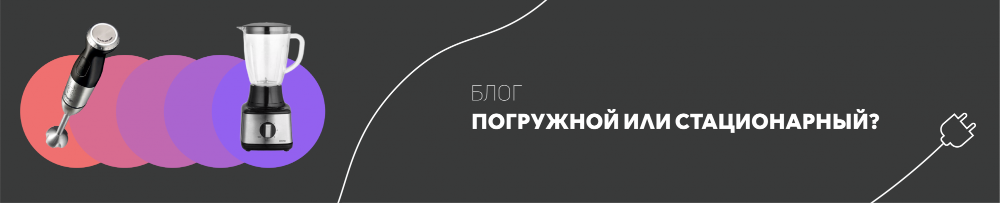 Какой блендер лучше: погружной или стационарный и чем они отличаются? Какой блендер лучше: погружной или стационарный и чем они отличаются?