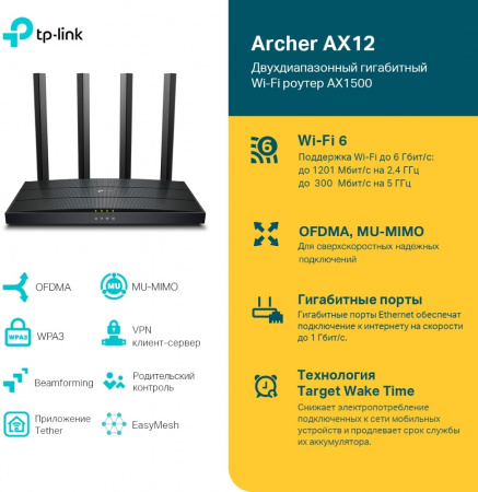Wi-Fi роутер TP-LINK Archer AX12 AX1500 10/100/1000BASE-TX черный