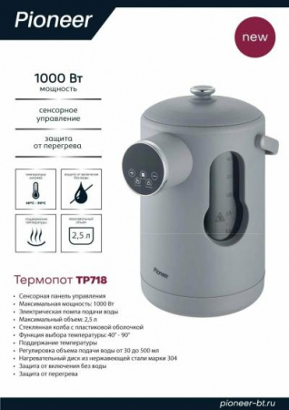 Термопот PIONEER TP718 серый