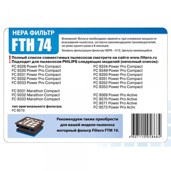 HEPA фильтр FILTERO FTH 74