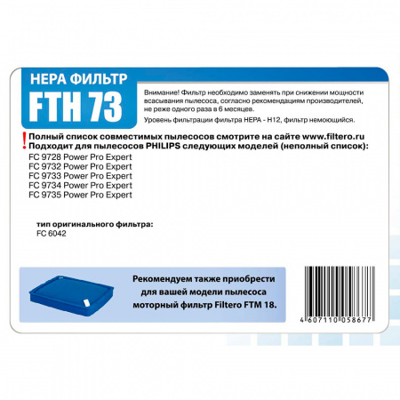 HEPA фильтр FILTERO FTH 73